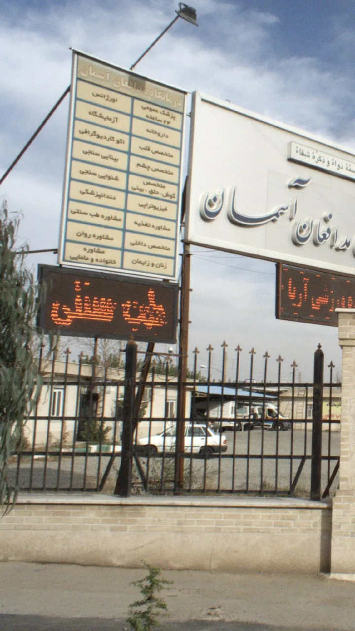 درمانگاه مدافعان آسمان - تصویر 3