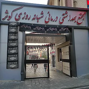درمانگاه شبانه‌روزی فوق تخصصی کوثر