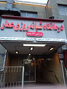 درمانگاه شبانه‌روزی عمار