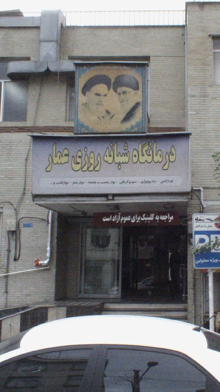 درمانگاه شبانه‌روزی عمار - تصویر 2