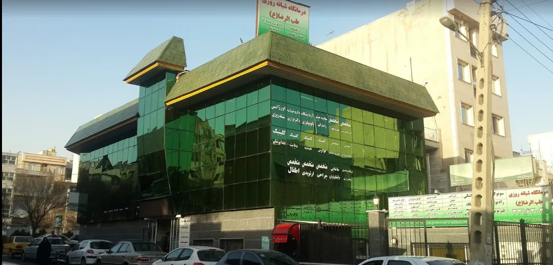 درمانگاه شبانه‌روزی طب الرضا - تصویر 2