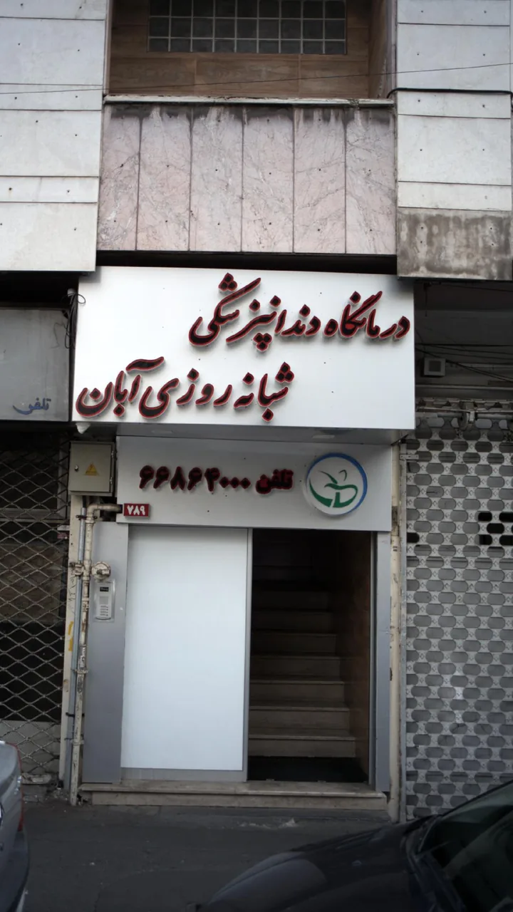 درمانگاه دندانپزشکی شبانه روزی آبان