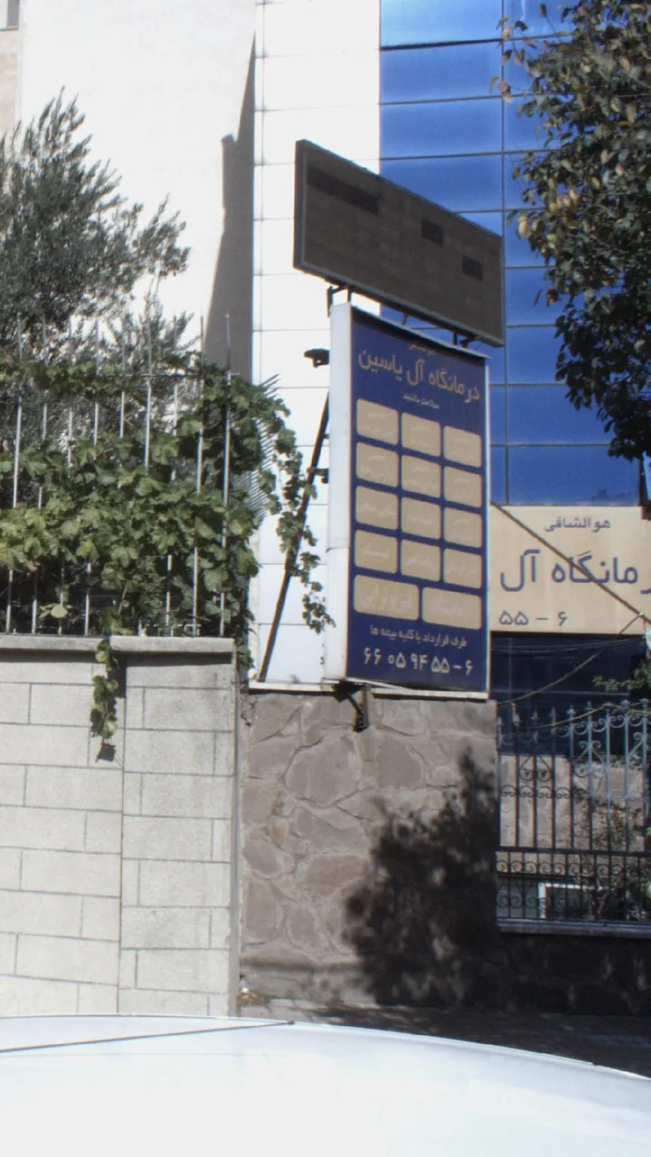 درمانگاه آل یاسین