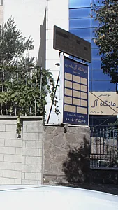 درمانگاه آل یاسین