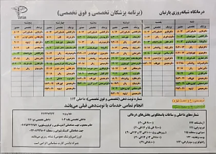 درمانگاه شبانه‌روزی پارتیان