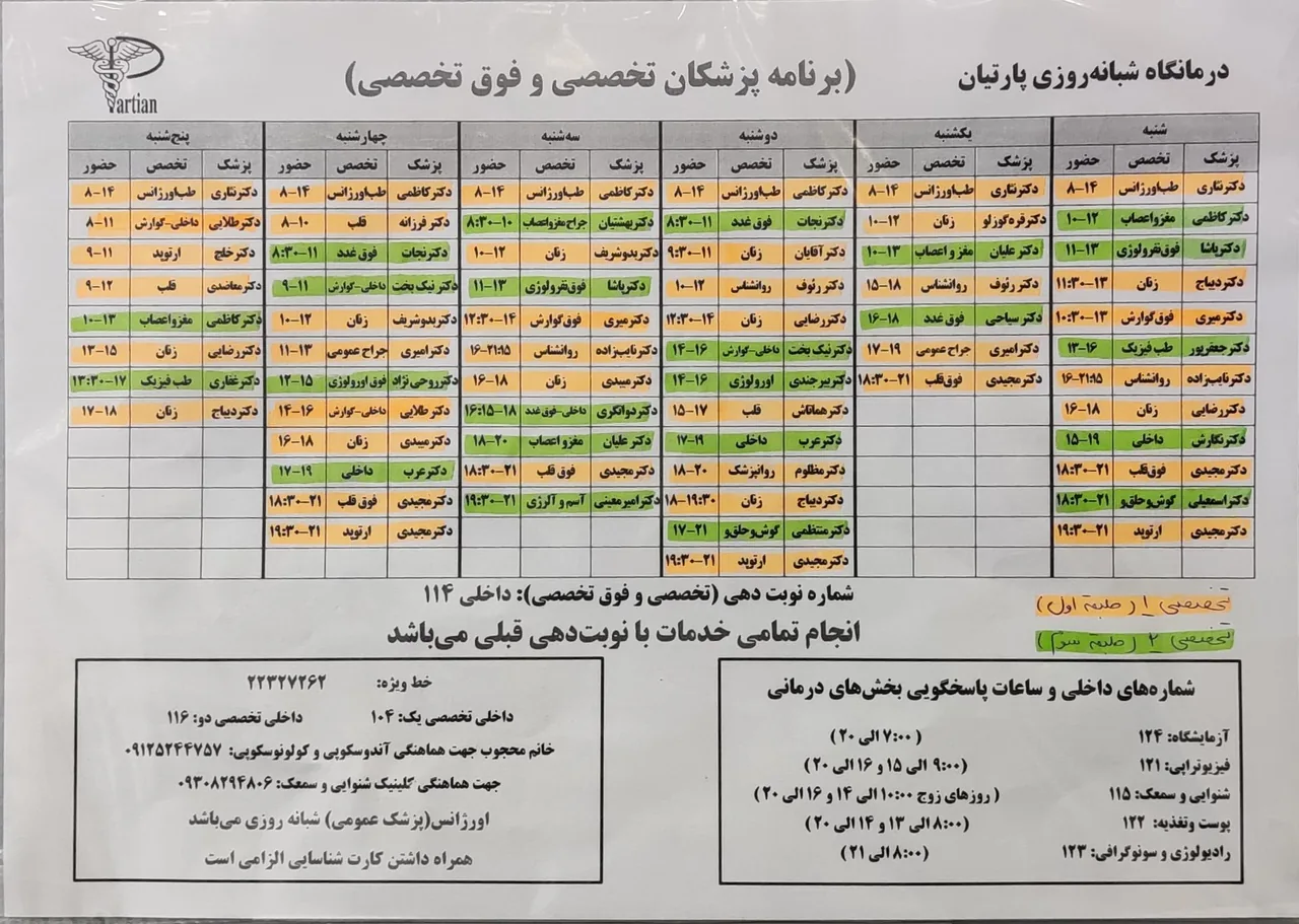 درمانگاه شبانه‌روزی پارتیان