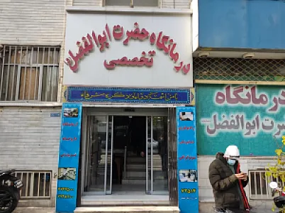 درمانگاه حضرت ابوالفضل (ع)
