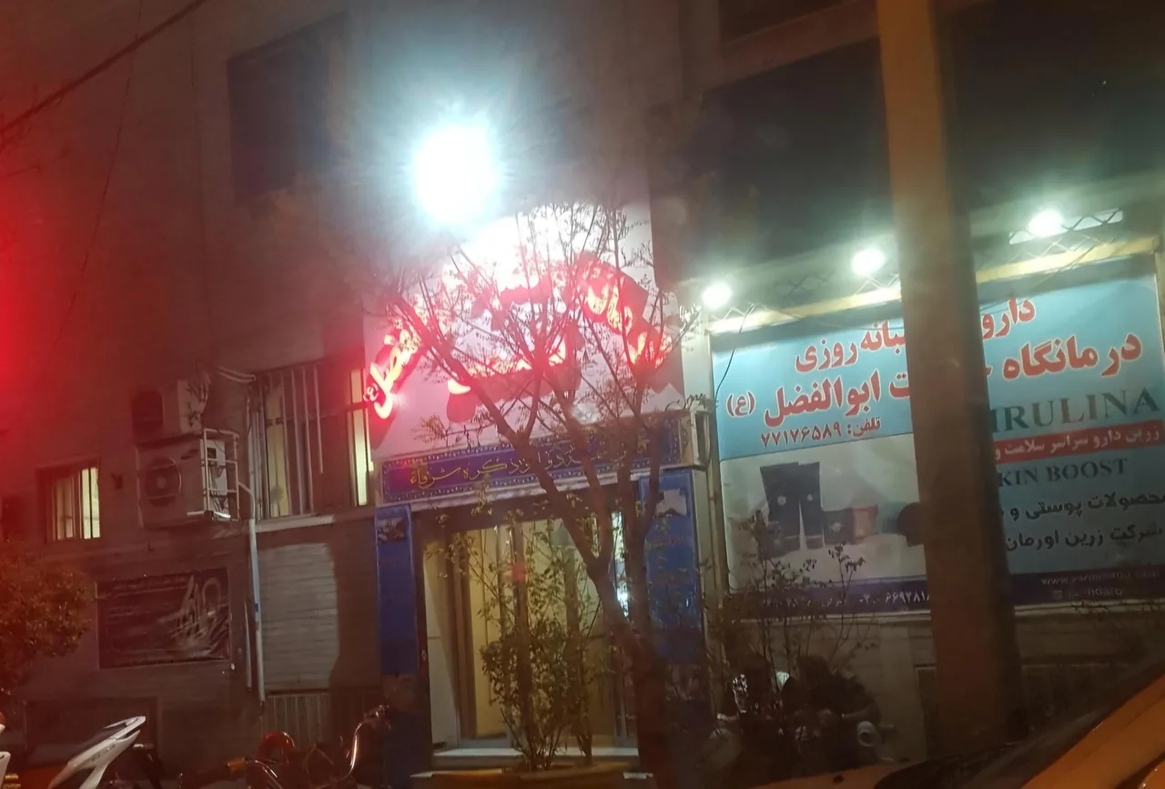 درمانگاه حضرت ابوالفضل (ع) - تصویر 3