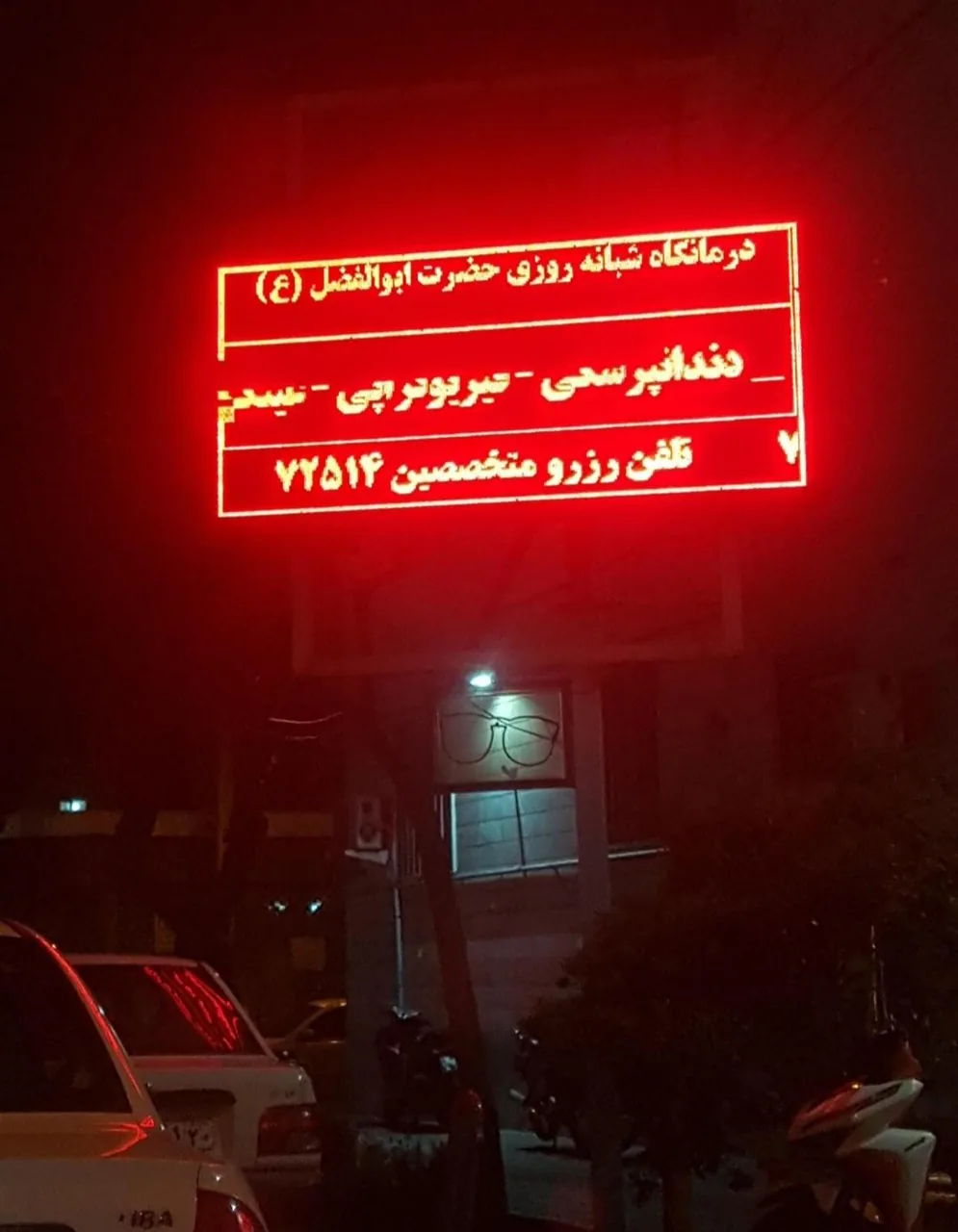 درمانگاه حضرت ابوالفضل (ع) - تصویر 4