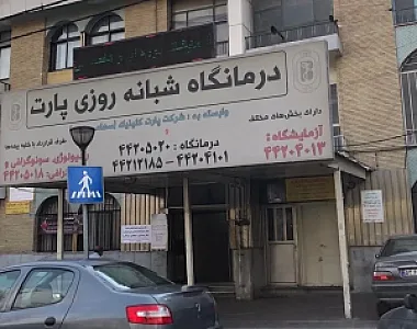 درمانگاه شبانه‌روزی پارت کلینیک