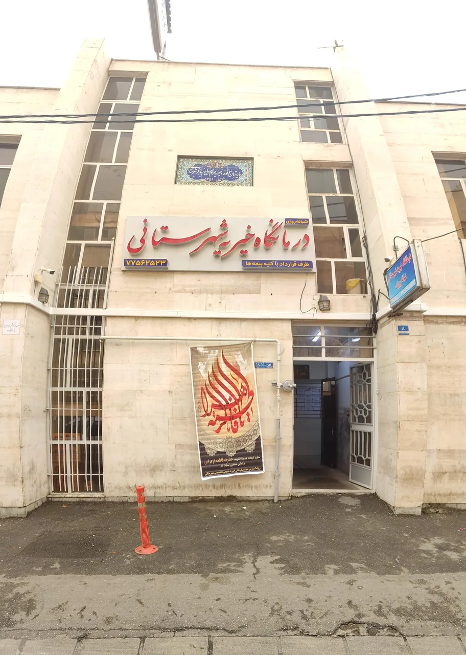 درمانگاه شهرستانی - تصویر 2