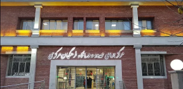 درمانگاه فرهنگیان مرکزی