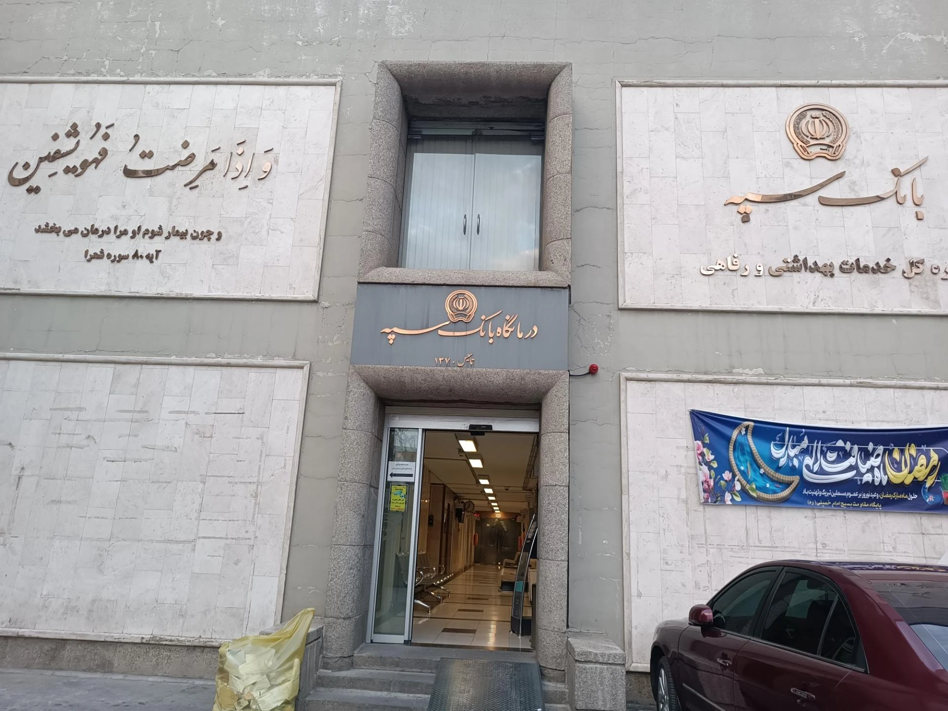 درمانگاه خیریه صالح دندانپزشکی