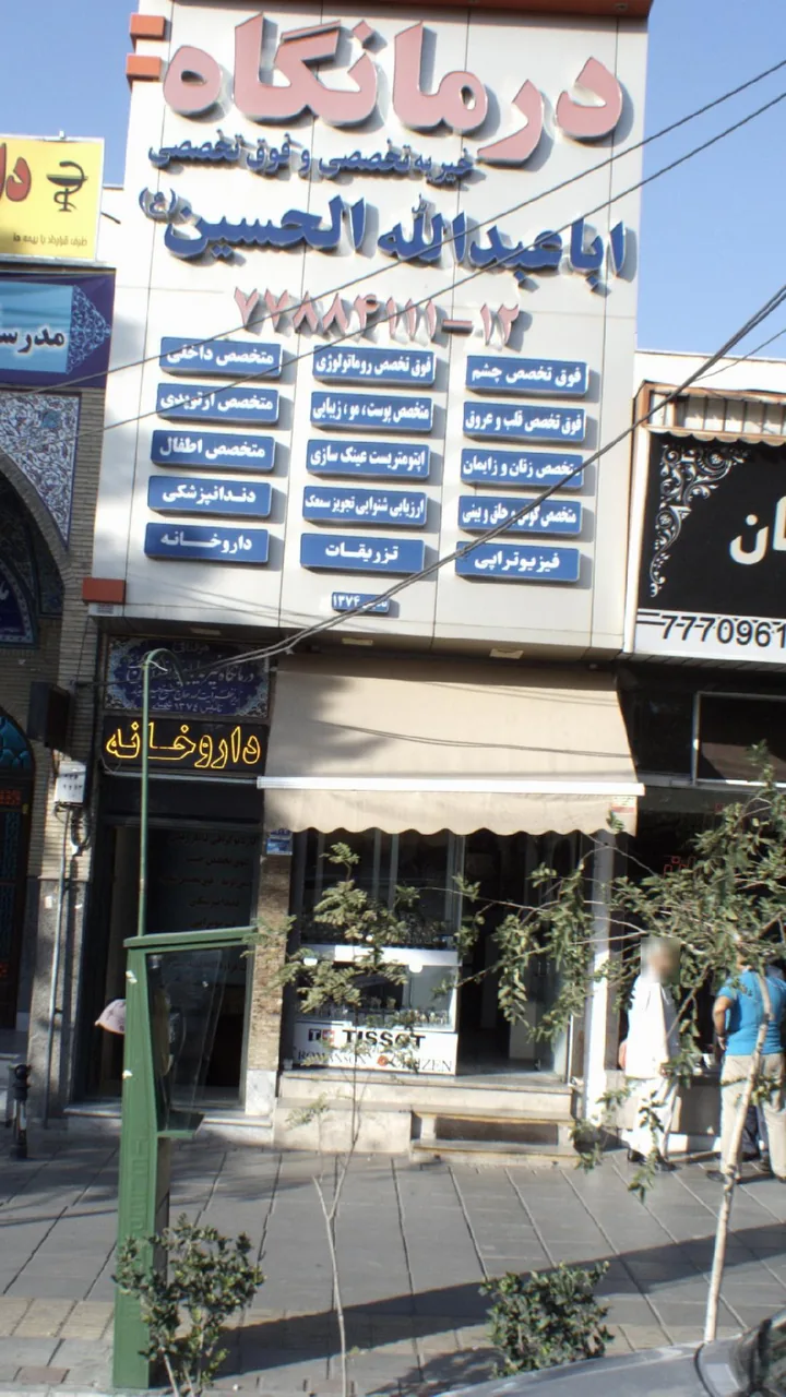 درمانگاه اباعبدالله الحسین
