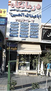 درمانگاه اباعبدالله الحسین