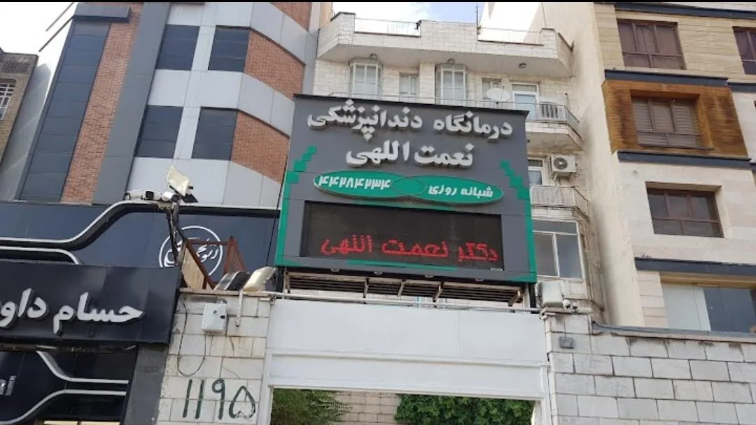 درمانگاه دندانپزشکی شبانه روزی نعمت الهی - تصویر 2