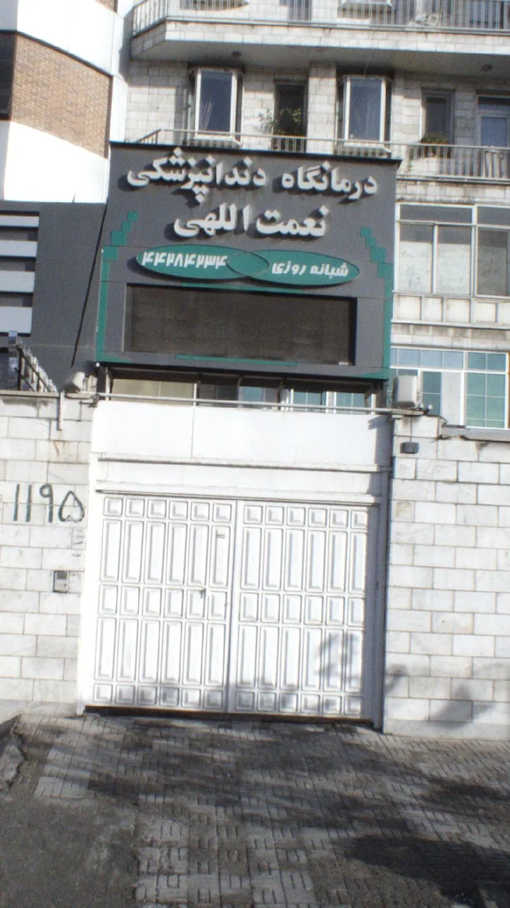 درمانگاه دندانپزشکی شبانه روزی نعمت الهی - تصویر 3