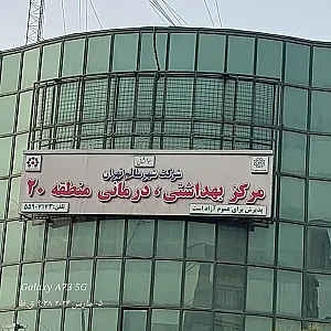 درمانگاه شهرداری منطقه ۲۰