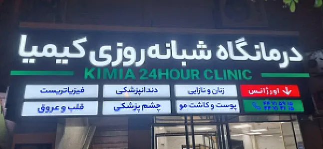 درمانگاه شبانه‌روزی کیمیا