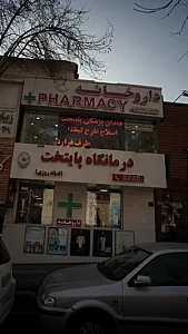 درمانگاه پایتخت