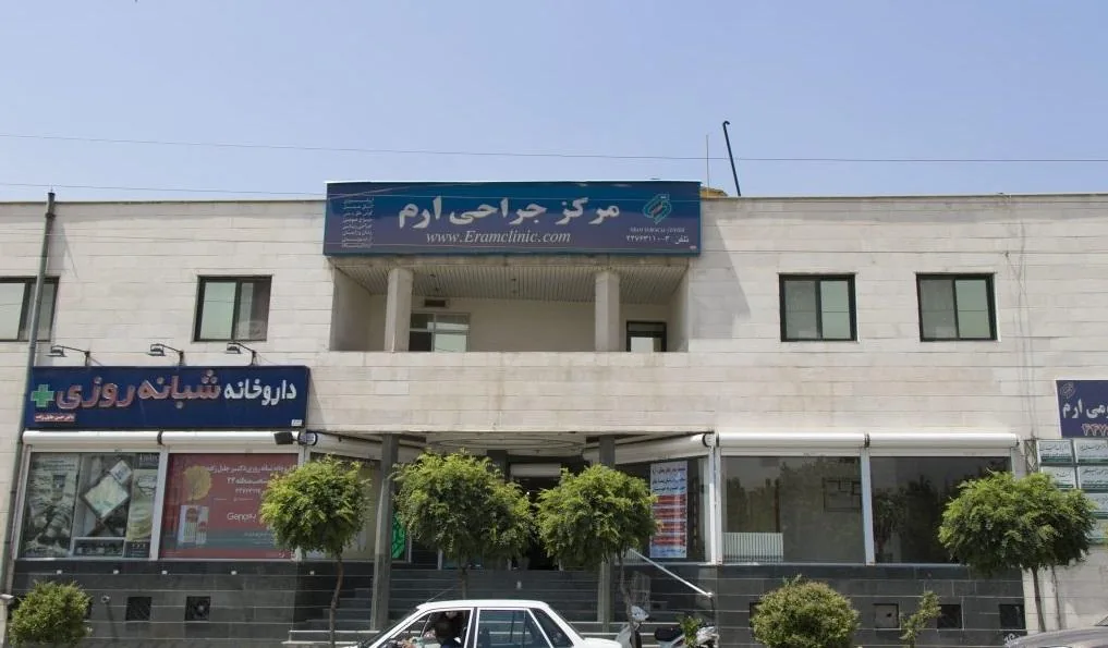 کلینیک ارم
