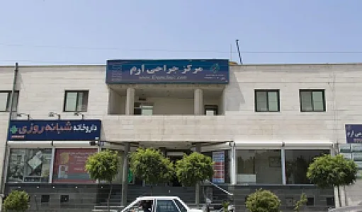 کلینیک ارم