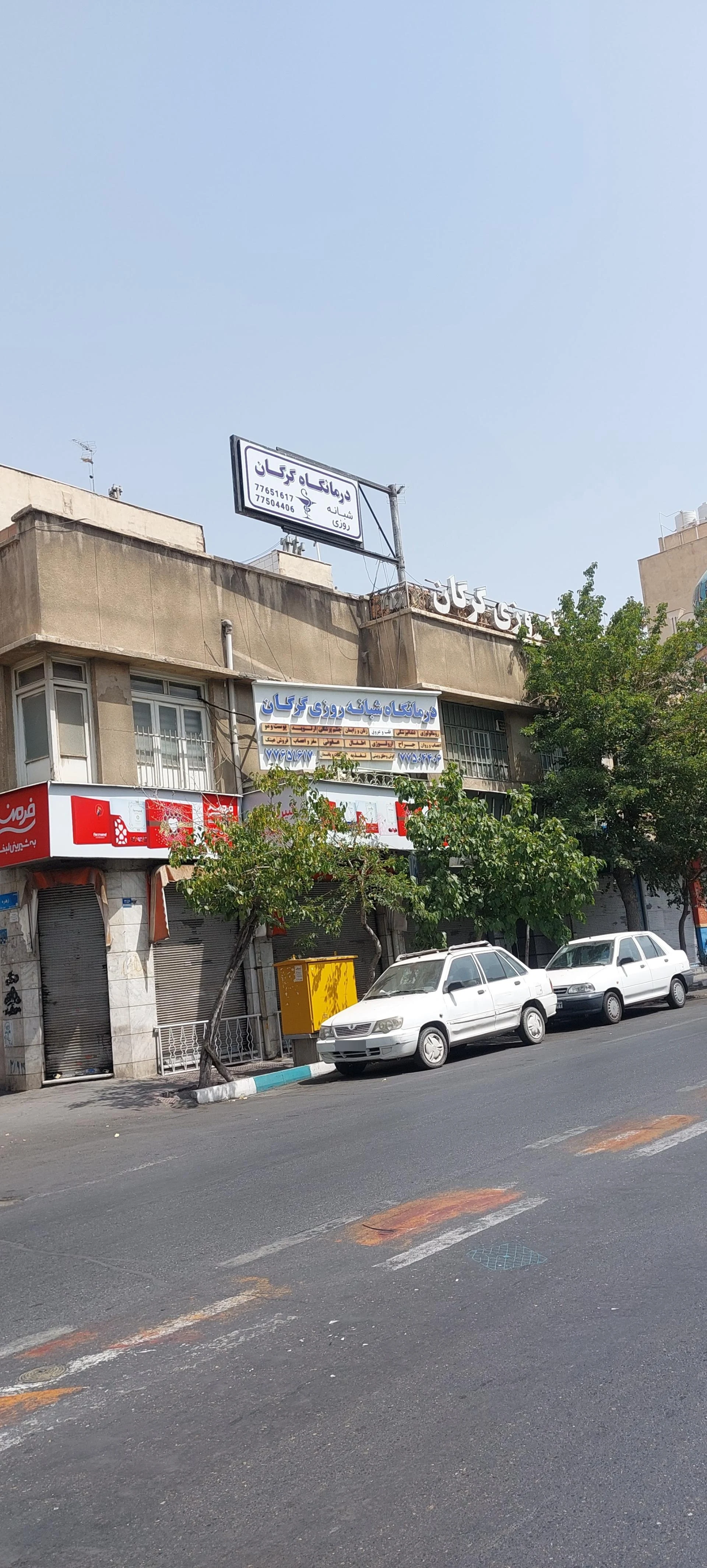 درمانگاه شبانه‌روزی گرگان