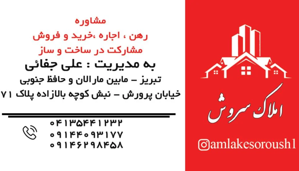 مشاور املاک سروش