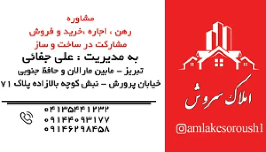 مشاور املاک سروش