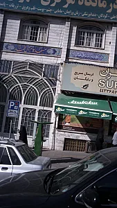 درمانگاه مرکزی شهران