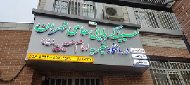 درمانگاه خیریه امام حسین
