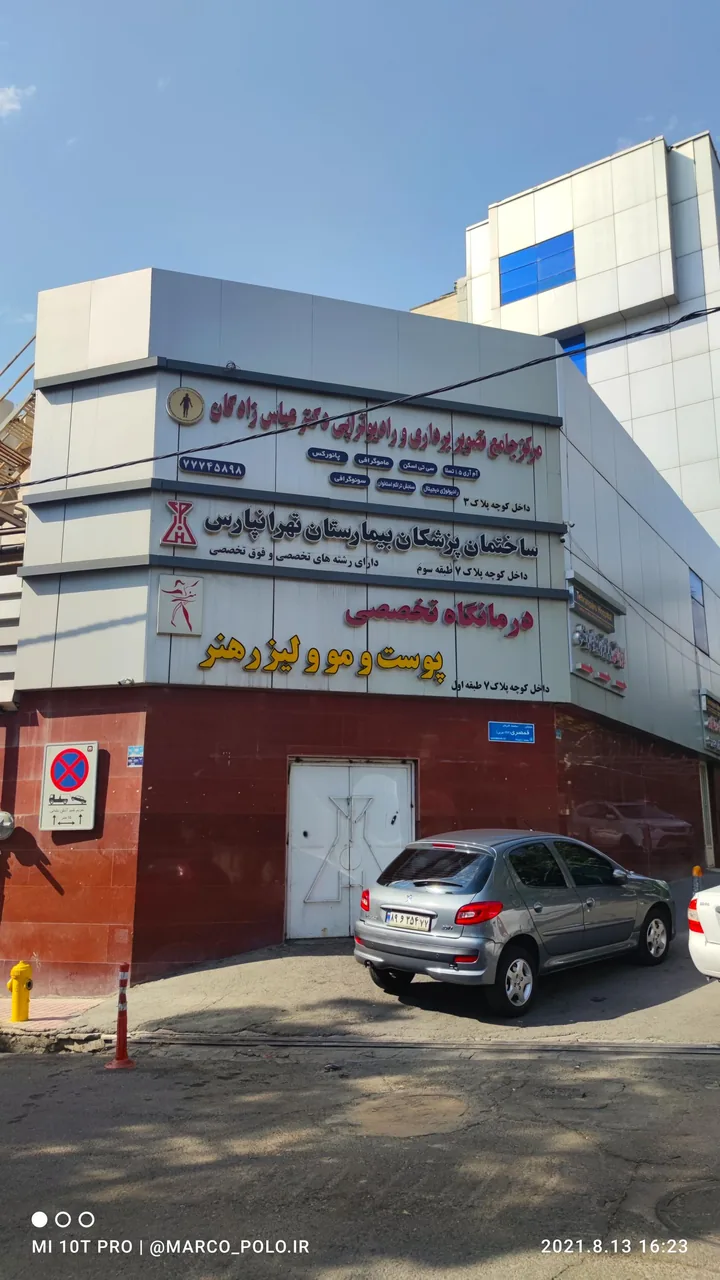 درمانگاه تخصصی پوست و مو و لیزر هنر