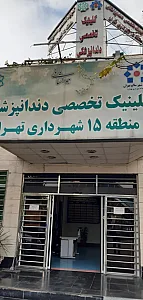 درمانگاه شهرداری منطقه ۱۵ تخصصی دندانپزشکی