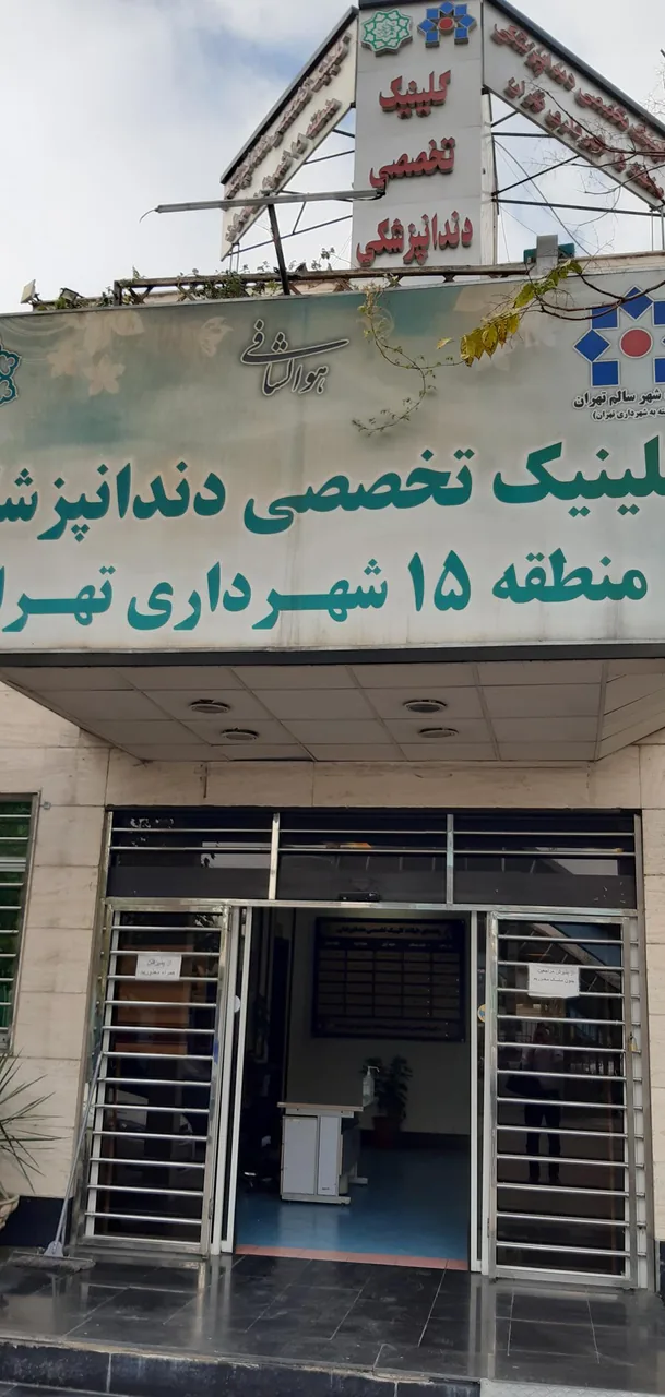 درمانگاه شهرداری منطقه ۱۵ تخصصی دندانپزشکی