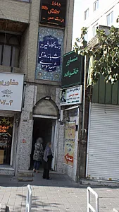 درمانگاه خیریه شبانه‌روزی شهید موسوی