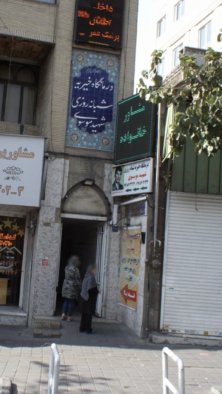 درمانگاه خیریه شبانه‌روزی شهید موسوی