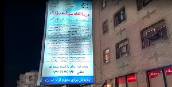 درمانگاه تخصصی شهرداری منطقه ۸