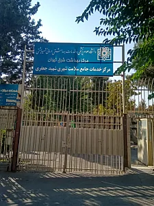 درمانگاه شهید جعفری