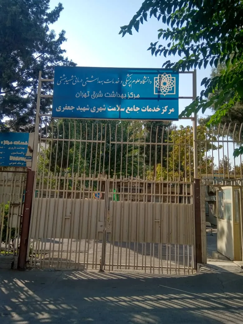 درمانگاه شهید جعفری