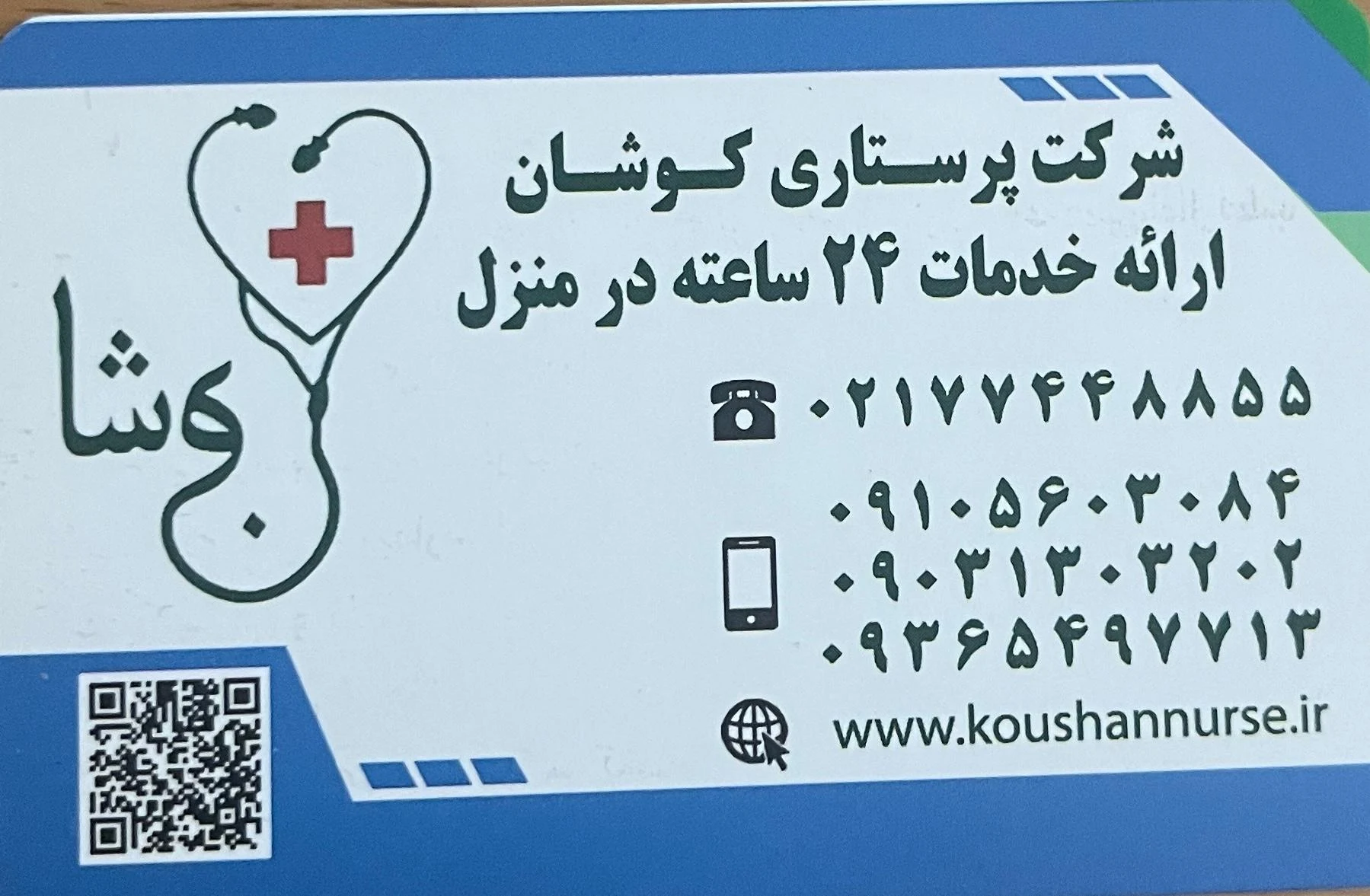 درمانگاه شبانه روزی شوکت