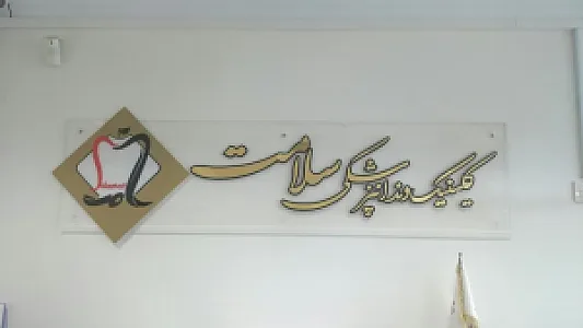 کلینیک دندانپزشکی سلامت