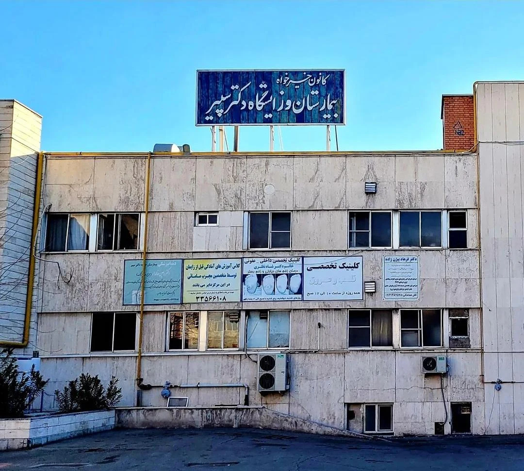 درمانگاه خیریه امام علی - درمانگاه در تهران