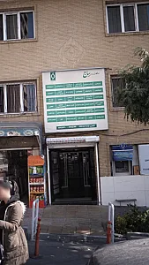 درمانگاه شبانه‌روزی ساج