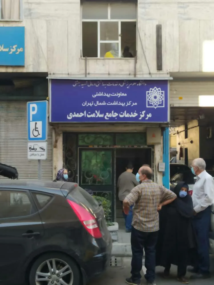 درمانگاه احمدی - تصویر 2