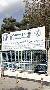 درمانگاه صدر هوانیروز