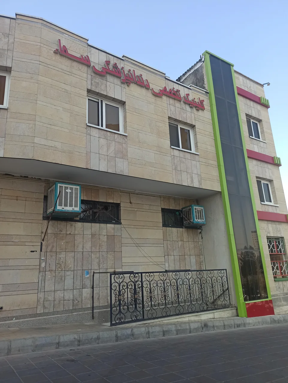 درمانگاه دندانپزشکی سما