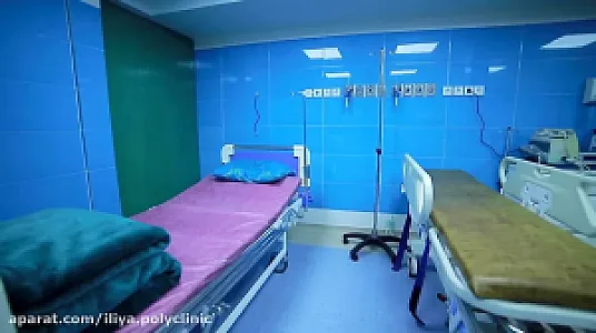 درمانگاه شبانه‌روزی ایلیا