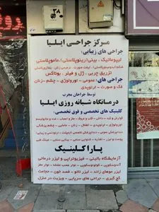 درمانگاه شبانه‌روزی ایلیا - تصویر 2