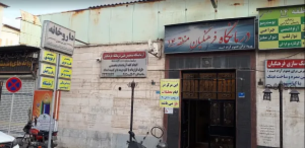 درمانگاه فرهنگیان۱۴