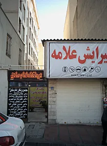 مجتمع پزشکی امام صادق علیه السلام